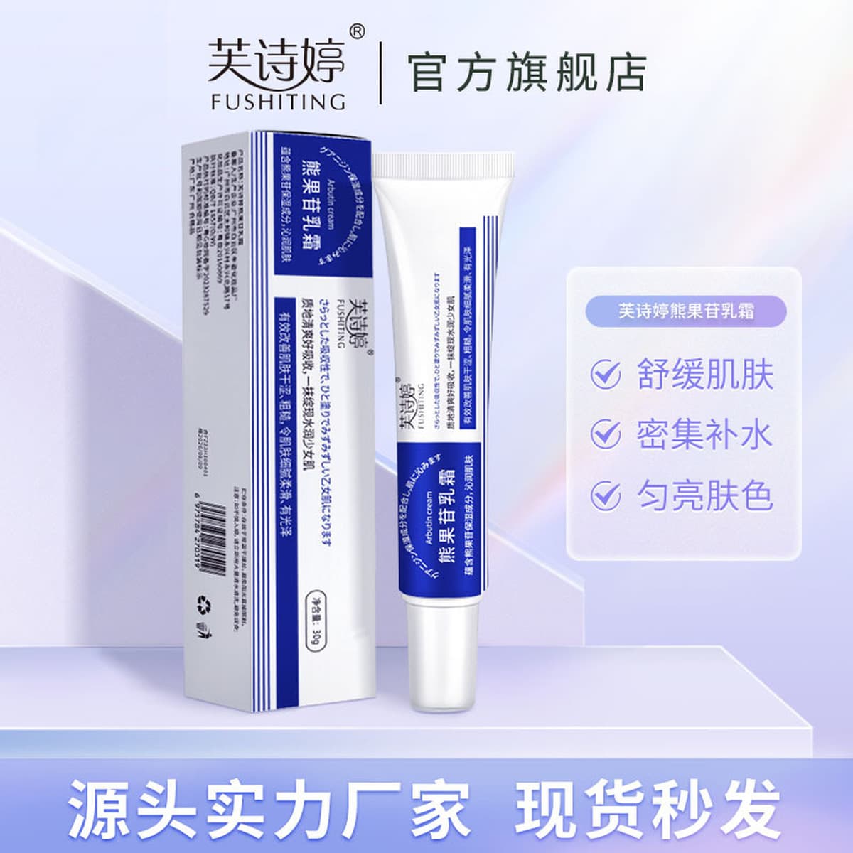 Fu Shiting арбутин крем крем никотинамид осветляет тон кожи увлажняющий крем для лица