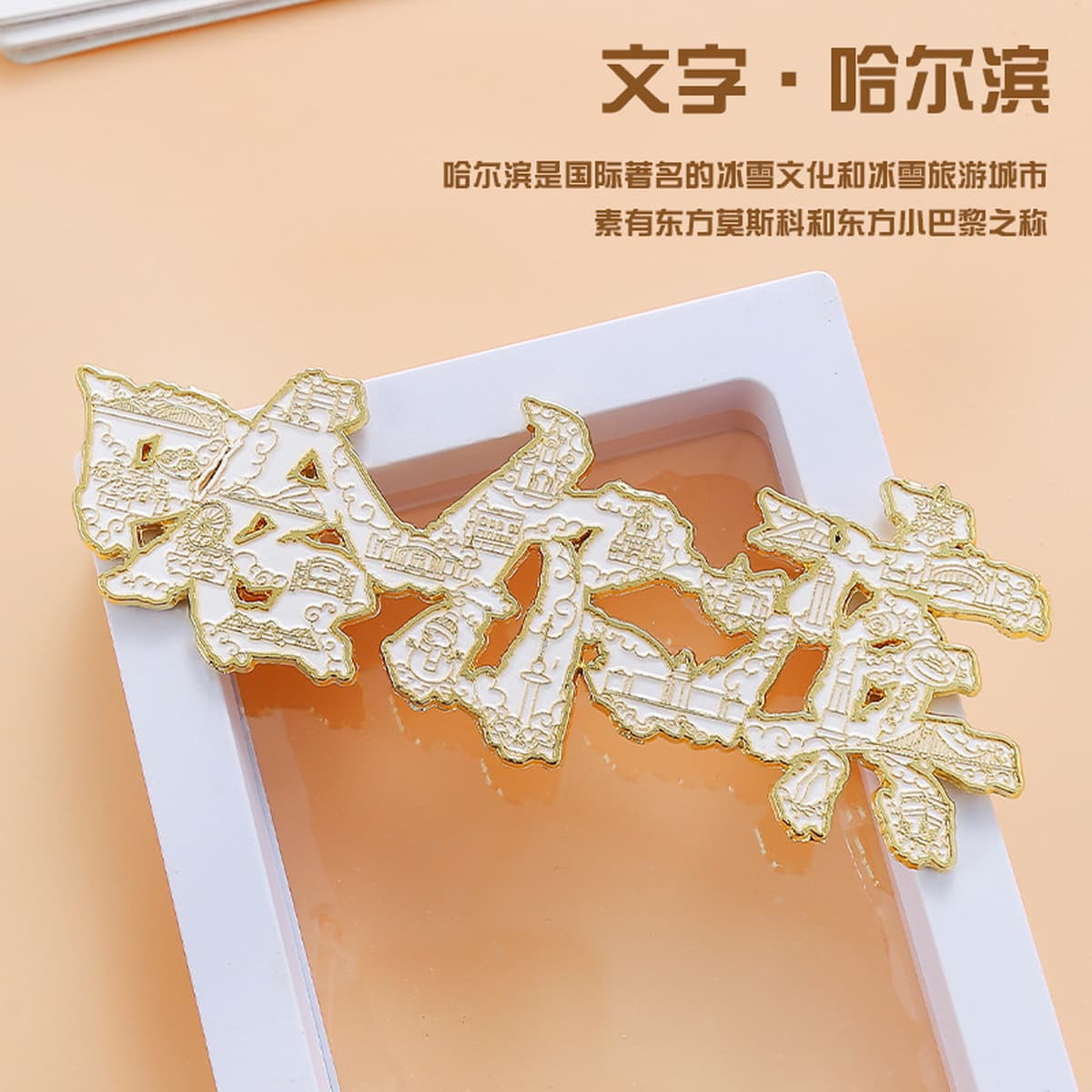 Харбинская металлическая наклейка на холодильник туристический, культурно-креативный сувенир