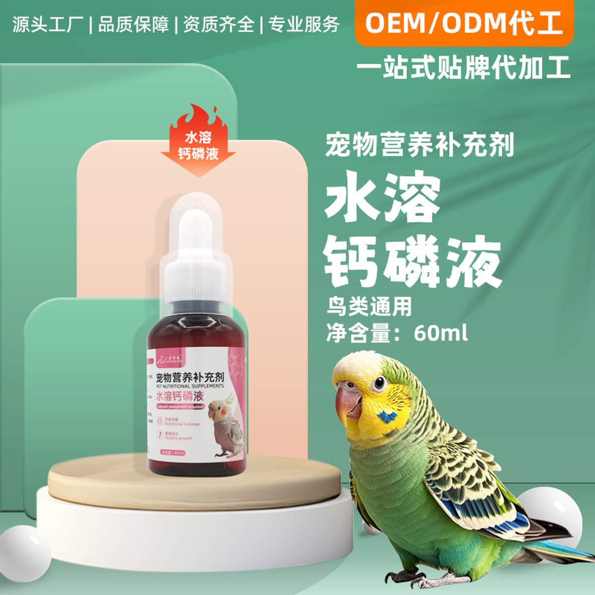 Водорастворимая жидкость кальция и фосфора для попугаев, водорастворимая добавка кальция для волнистых попугаев, корелл,...