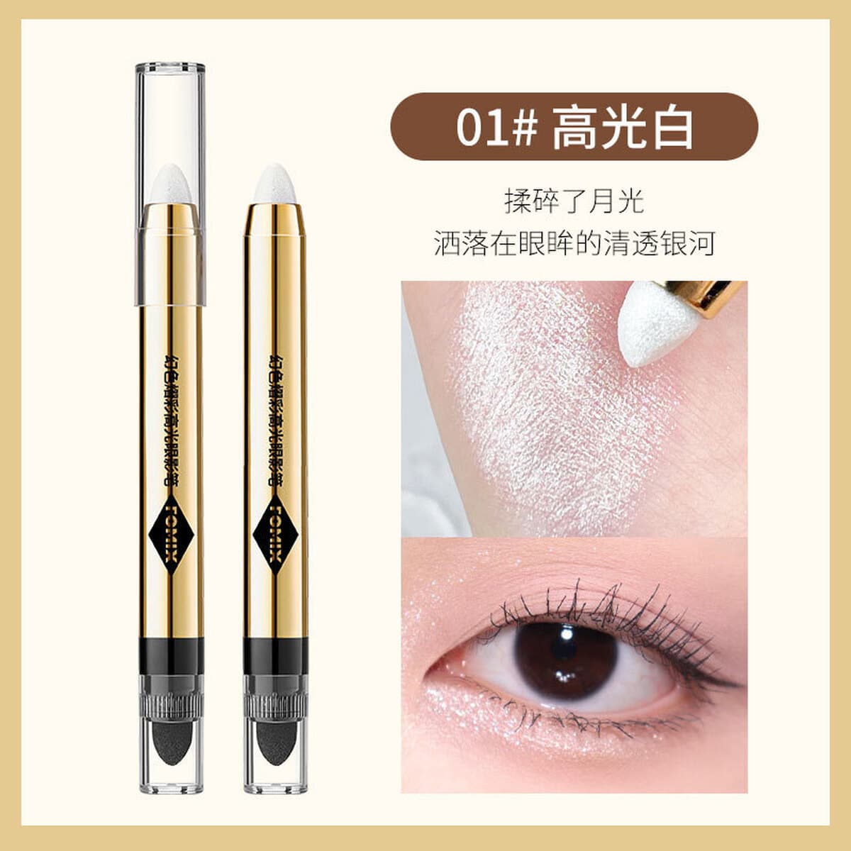 Фэнтезийная блестящая бликовая ручка для теней для век FOMIX