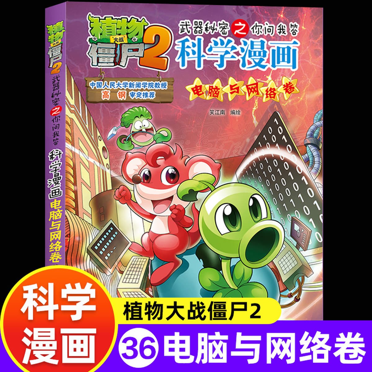 65 томов научных комиксов «Растения против зомби» 2 Промышленность и производство Океан Вселенная Динозавры Животные...