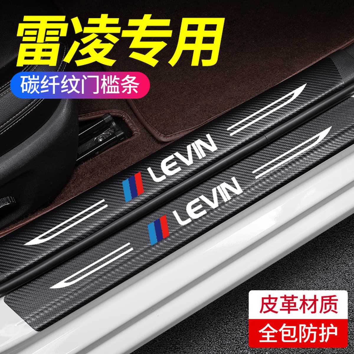 Подходит для Toyota Lei Ling Shuangqing, специальная защитная полоса для порога, аксессуары для украшения салона автомобиля