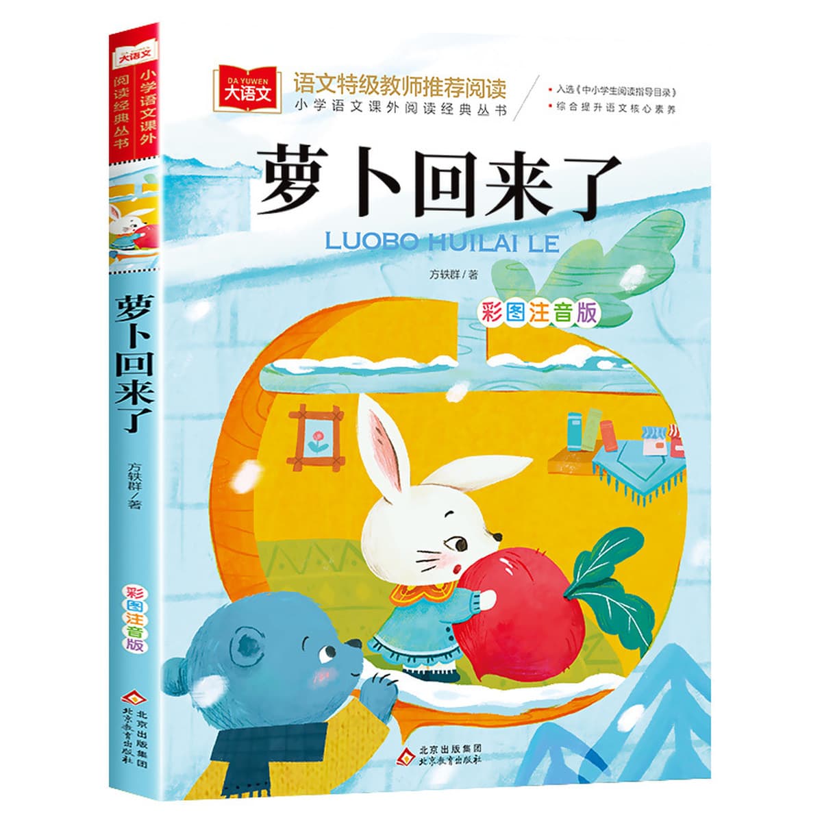 Редька вернулась к фонетической версии первого класса Фан Ицюня для чтения внеклассных книг, Учителя должны читать...