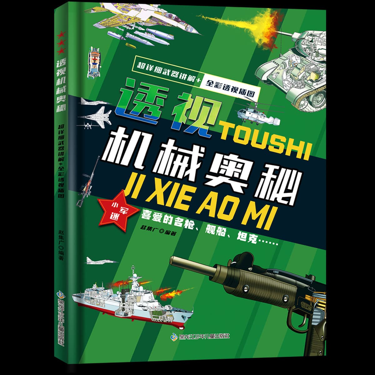 Маленький армейский вентилятор перспектива Механическая тайна полный цвет Перспектива иллюстрация забавная энциклопедия...