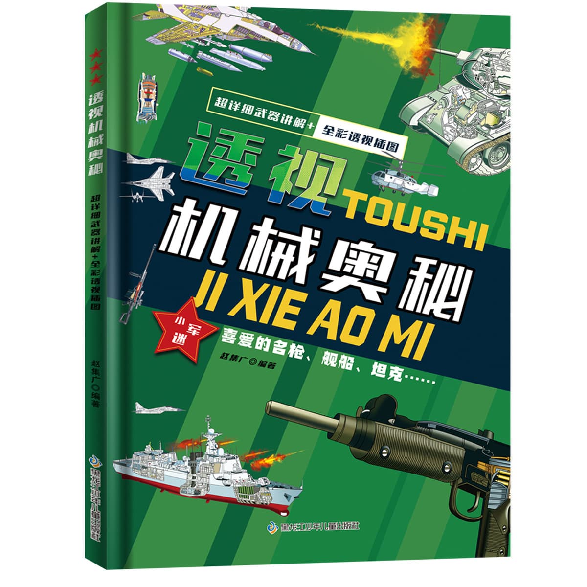 Маленький армейский вентилятор перспектива Механическая тайна полный цвет Перспектива иллюстрация забавная энциклопедия...