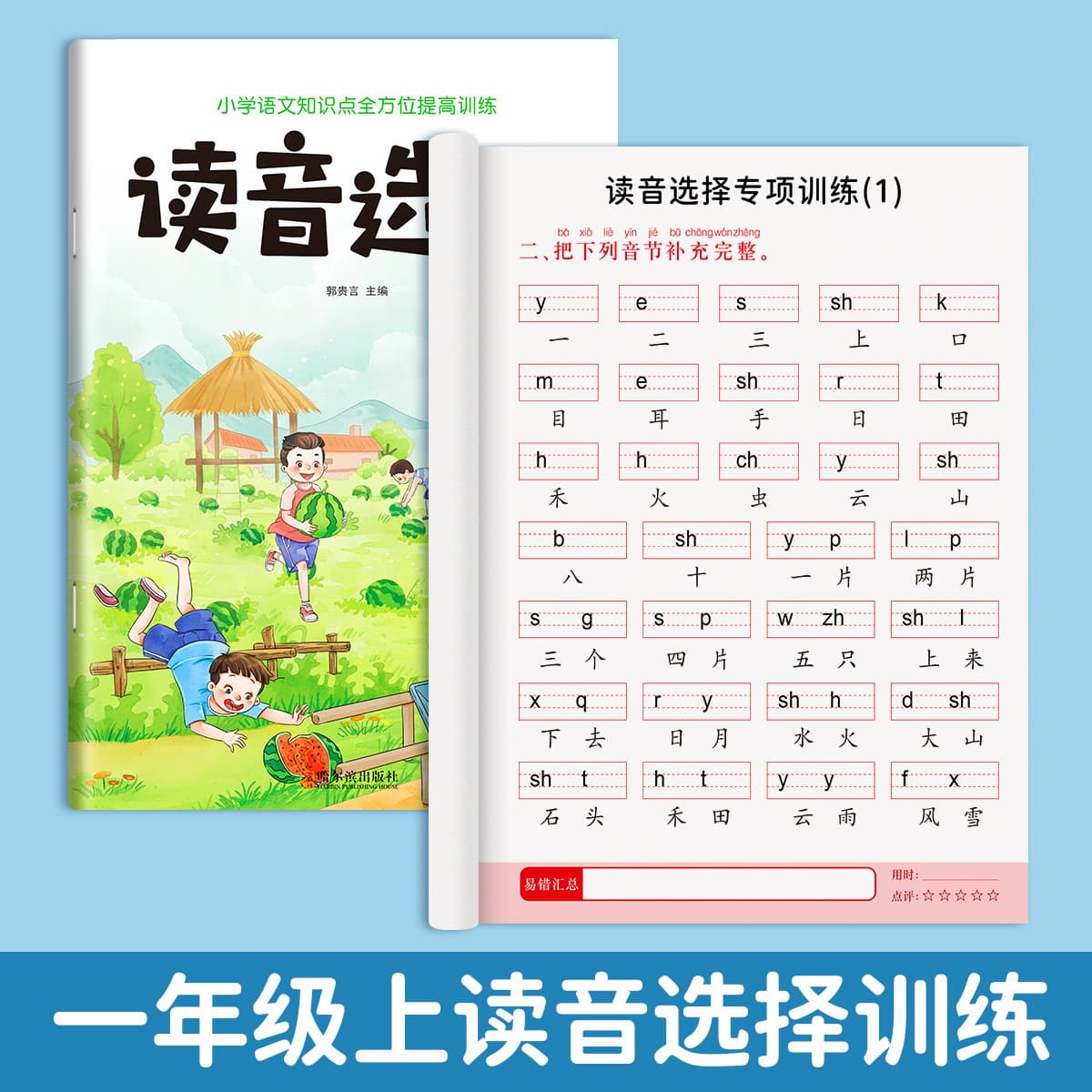 Первый класс пиньинь, специальное обучение, выбор произношения, специальное обучение, обучение правописанию пиньинь,...