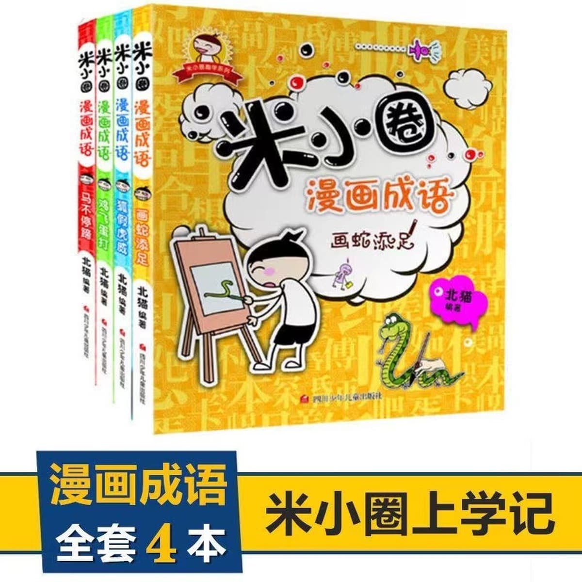 В наличии школьные тетради Ми Сяоцюань для 1, 2, 3 и 4 классов, головоломки, комиксы, истории из кампуса.