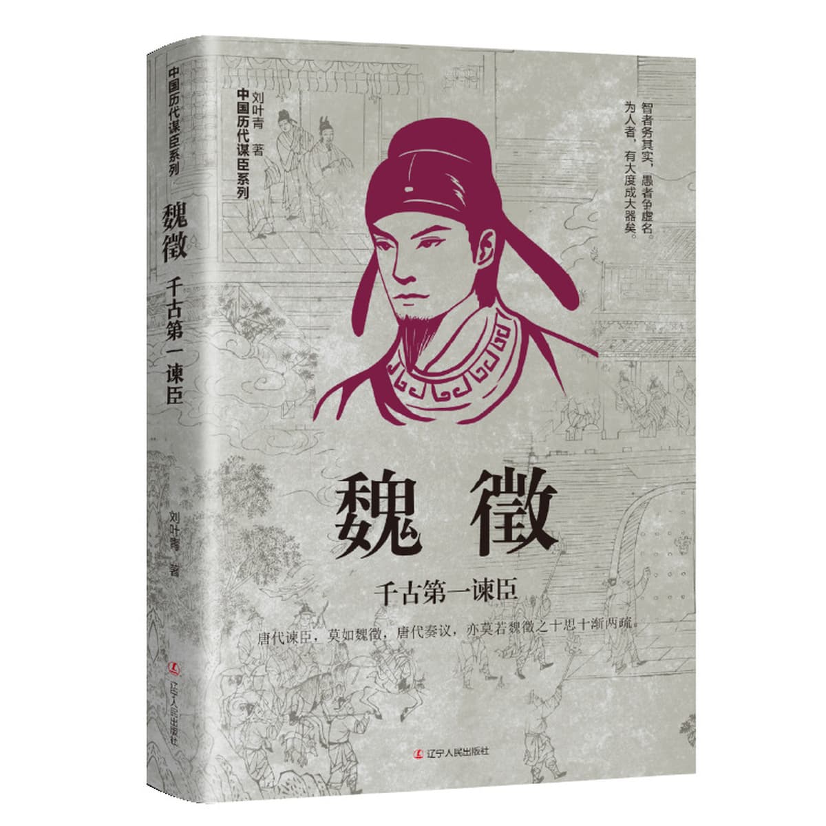 Китайские исторические персонажи, древние стратеги, знаменитые генералы, биографии, Сяо Хэ, Чжан Лианг, Чжуге Лианг, Лю...