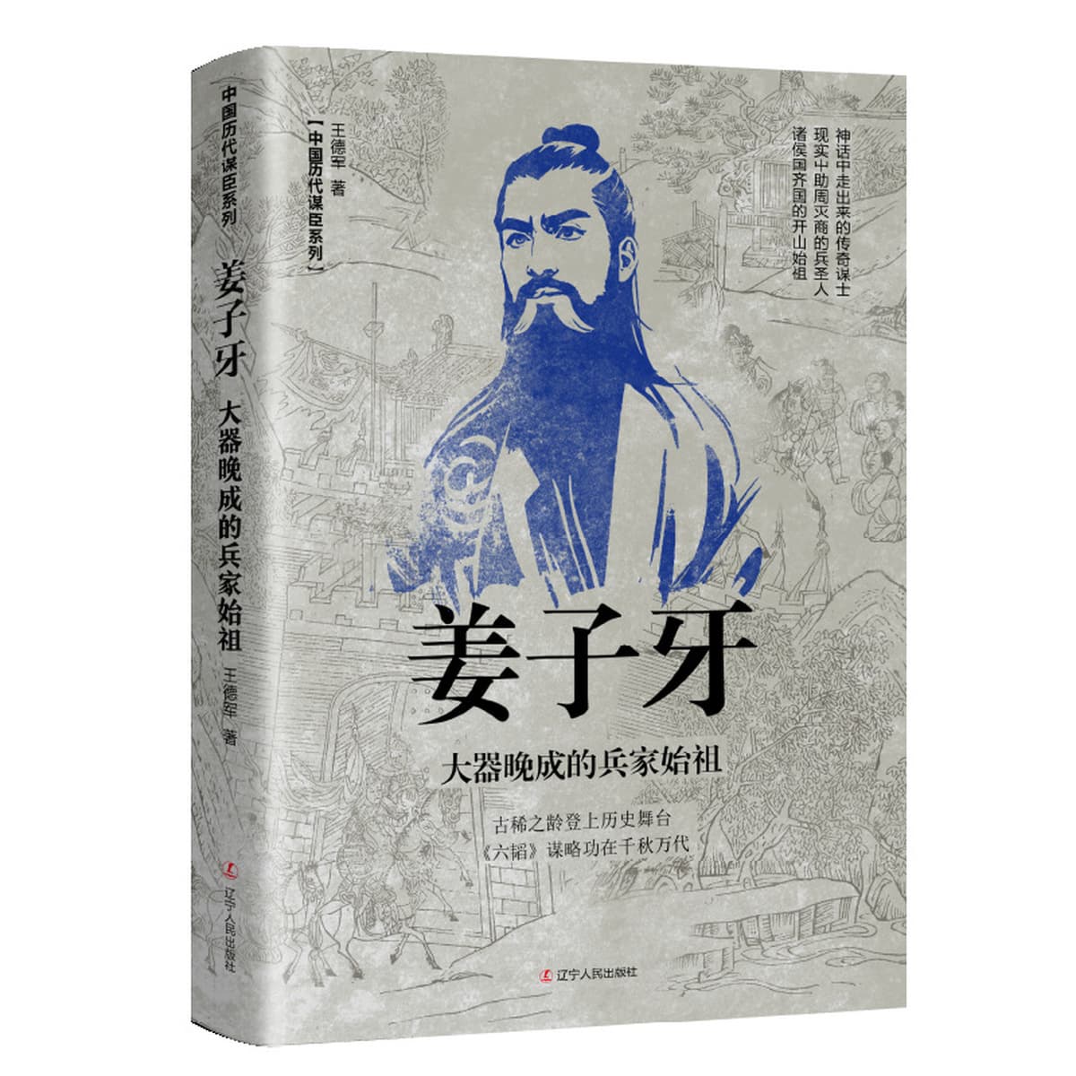 Китайские исторические персонажи, древние стратеги, знаменитые генералы, биографии, Сяо Хэ, Чжан Лианг, Чжуге Лианг, Лю...