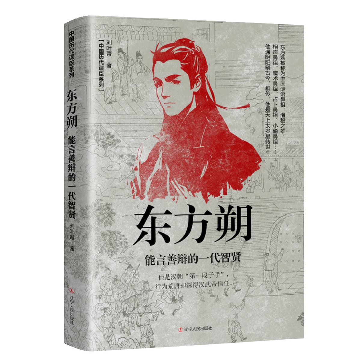 Китайские исторические персонажи, древние стратеги, знаменитые генералы, биографии, Сяо Хэ, Чжан Лианг, Чжуге Лианг, Лю...