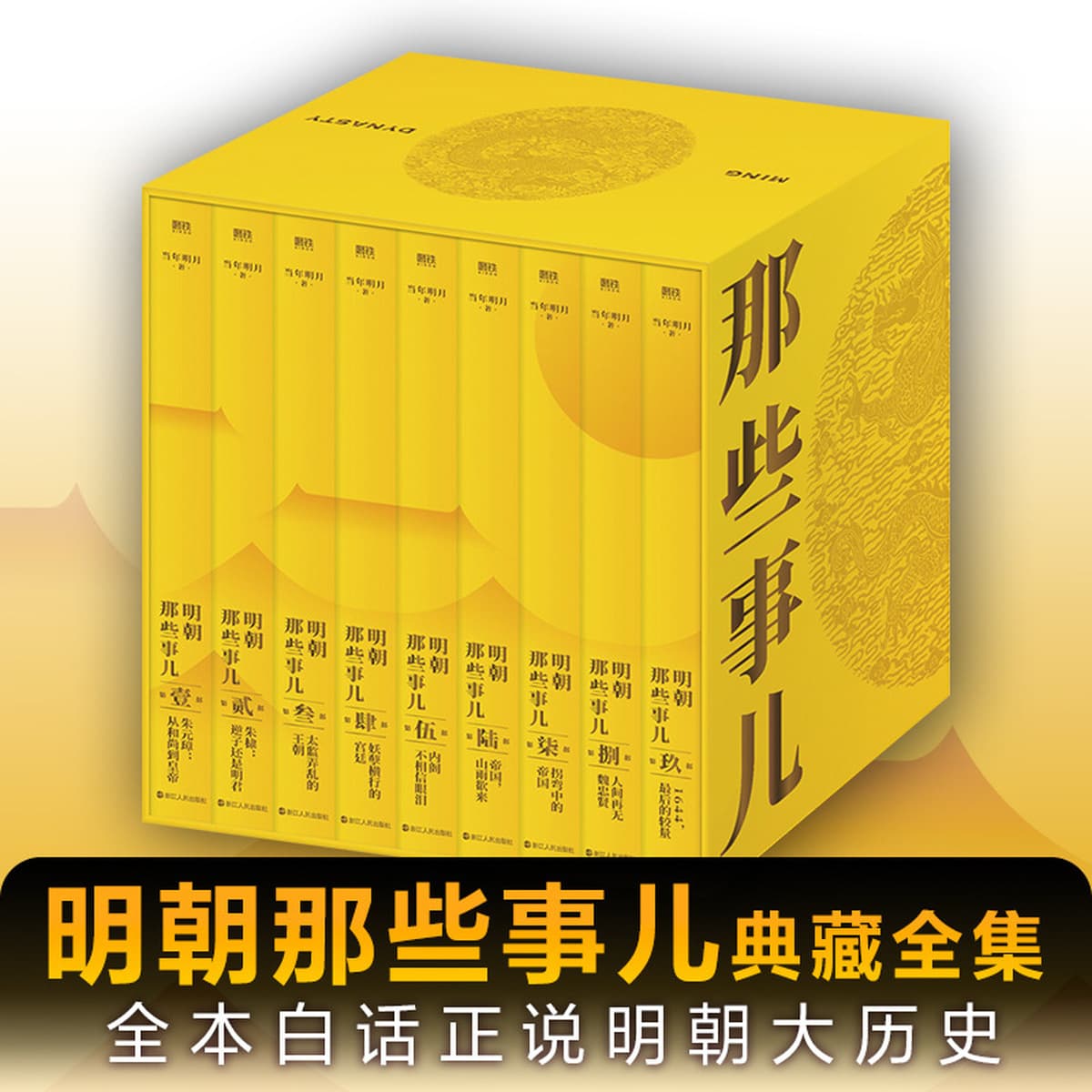 Полное собрание сочинений династии Мин (1-9) История луны и военные романы Чжэцзян