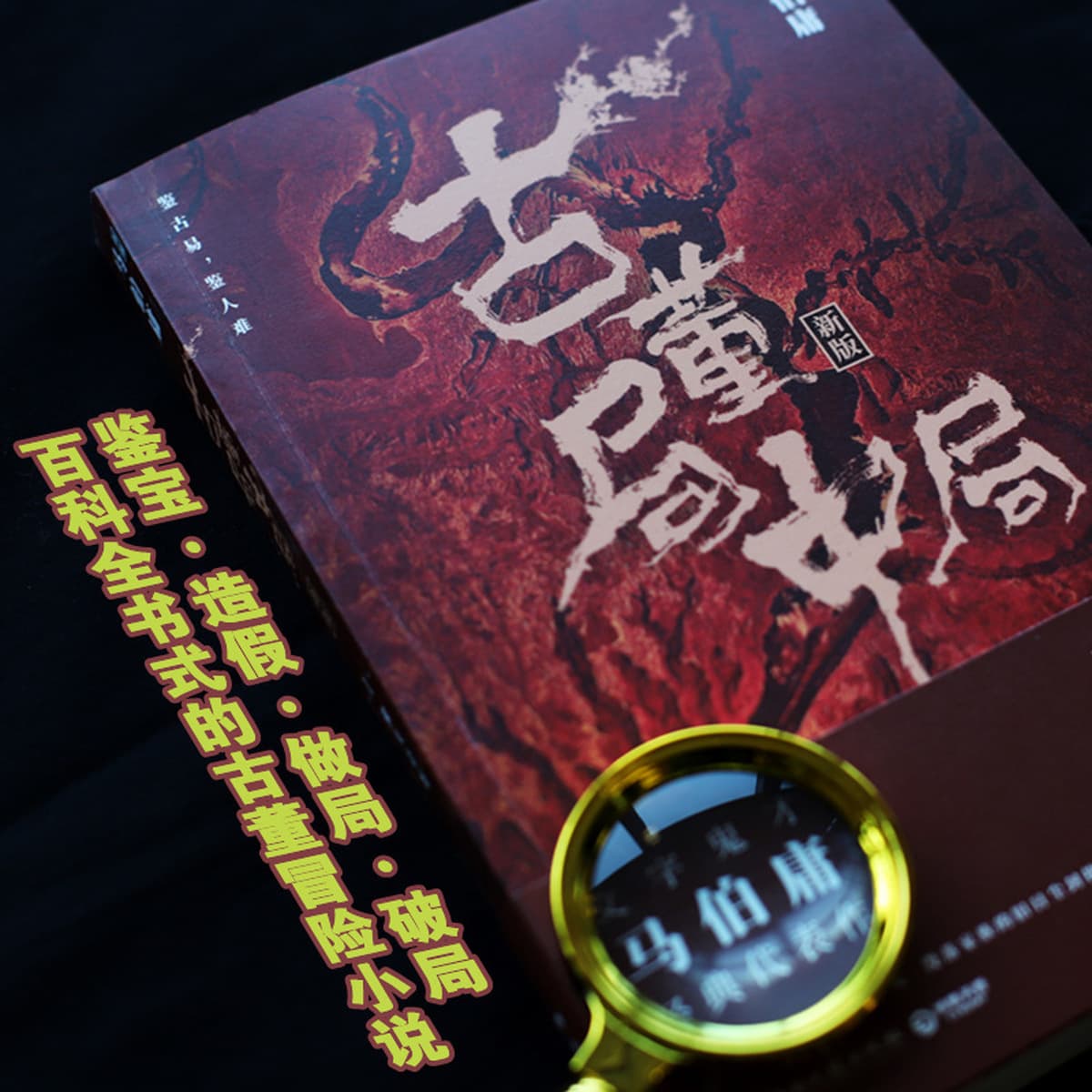 Антикварный бюро 1+2+3+4 Ма Бояонг Исторические и военные романы Хунаньский литературно-художественный издательский дом