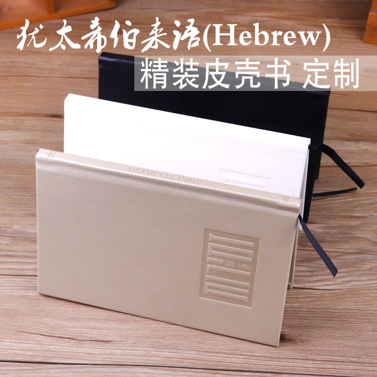 Иудейская молитвенная книга, буддийские канонические писания, кожаная обложка, твердый переплет, золотая кромка, серебряная...