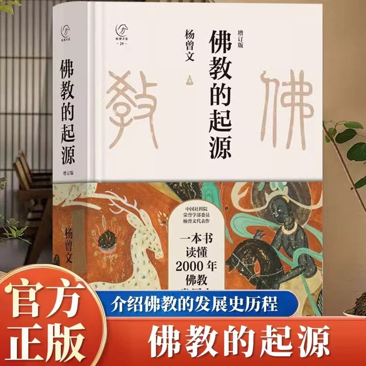 Происхождение буддизма Книга Ян Цзэнвэнь читает историю развития буддизма в 2000 году